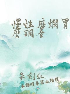 慢性糜烂胃炎怎么调养