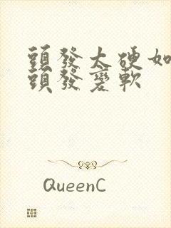 头发太硬如何让头发变软