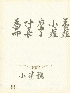 为什么小弟弟上面长了痘痘