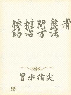 腰椎间盘滑脱好的治方法