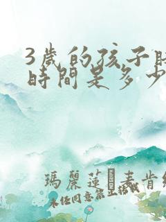 3岁的孩子睡眠时间是多少正常