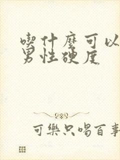 吃什么可以提高男性硬度