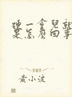 硬一会儿就软了是怎么回事