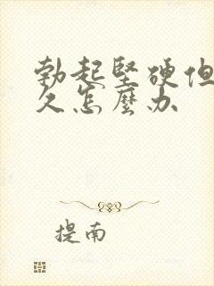 勃起坚硬但不持久怎么办