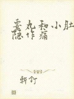 睾丸和小肚子隐隐作痛