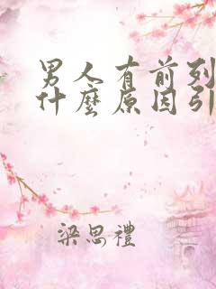 男人有前列腺是什么原因引起的吗