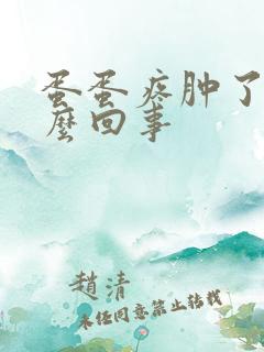 蛋蛋疼肿了是怎么回事