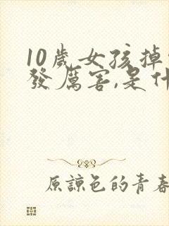 10岁女孩掉头发厉害,是什么原因