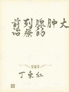 前列腺肿大怎么治疗的