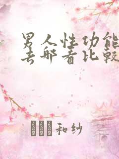 男人性功能问题去哪看比较好