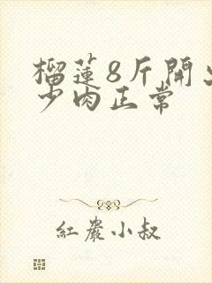 榴莲8斤开出多少肉正常