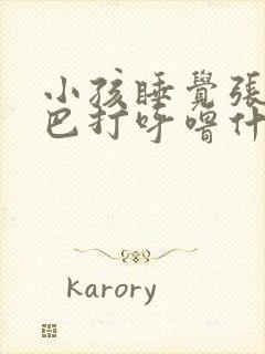 小孩睡觉张开嘴巴打呼噜什么原因