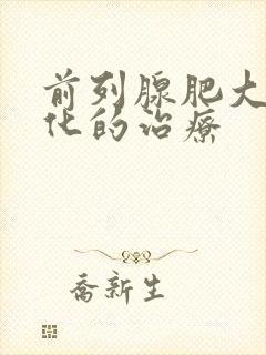 前列腺肥大伴钙化的治疗