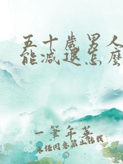 五十岁男人性功能减退怎么办