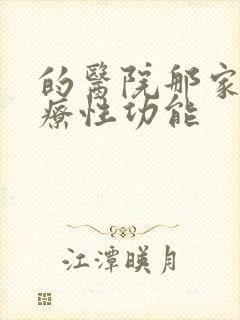 的医院那家好治疗性功能