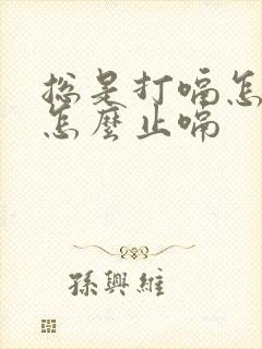 总是打嗝怎么办怎么止嗝