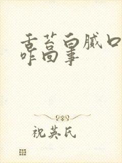 舌苔白腻口苦是咋回事