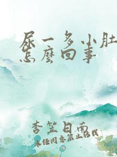 尿一多小肚子疼怎么回事