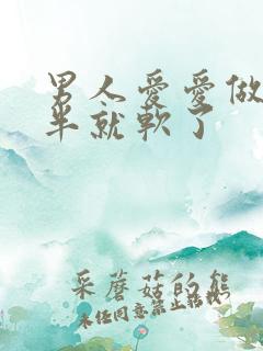 男人爱爱做到一半就软了