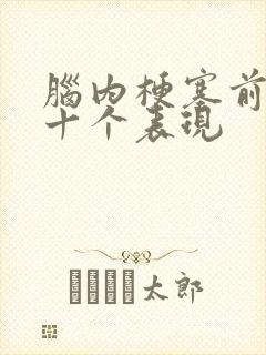 脑内梗塞前兆的十个表现