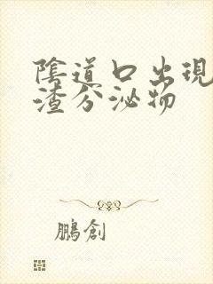 阴道口出现豆腐渣分泌物