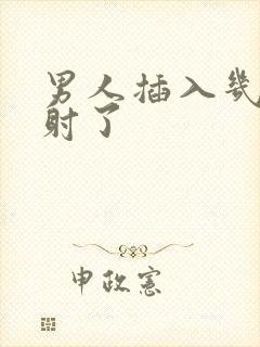 男人插入几秒就射了