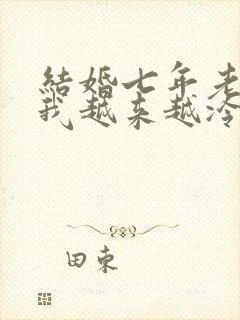 结婚七年老公对我越来越冷淡