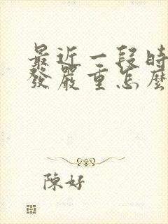 最近一段时间掉发严重怎么办