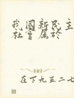 我国新民主主义社会属于