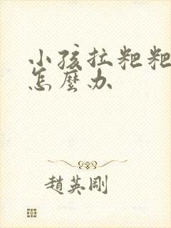 小孩拉粑粑干硬怎么办