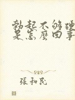 勃起不够硬频繁是怎么回事