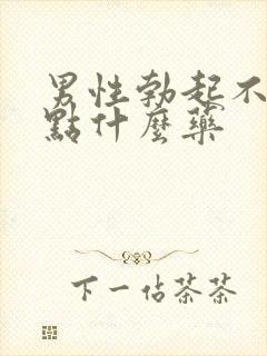 男性勃起不坚吃点什么药