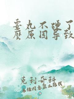 睾丸不硬了是什么原因导致