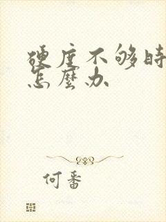 硬度不够时间短怎么办