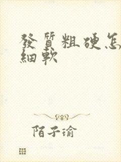 发质粗硬怎么变细软