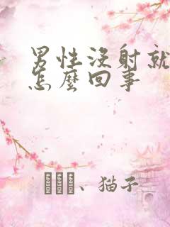 男性没射就软了怎么回事