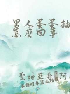 男人蛋蛋抽筋疼怎么回事