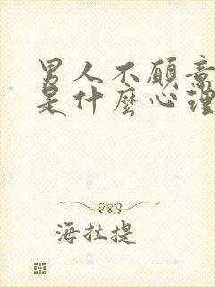 男人不愿意回家是什么心理