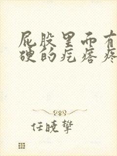 屁股里面有个硬硬的疙瘩疼