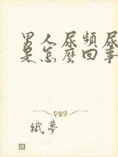 男人尿频尿出血是怎么回事