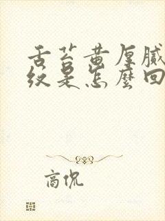 舌苔黄厚腻有裂纹是怎么回事