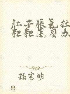 肚子胀气拉不出粑粑怎么办