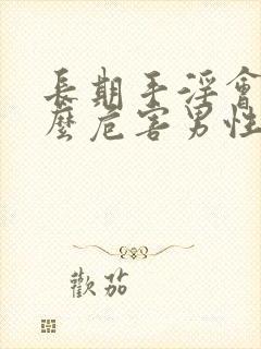 长期手淫会有什么危害男性