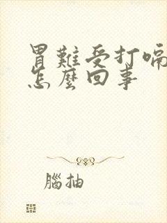 胃难受打嗝想吐怎么回事