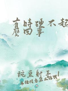 有时硬不起来怎么回事