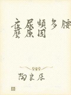 夜尿频多腰痛什么原因