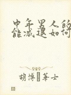 中年男人的性功能减退如何治疗