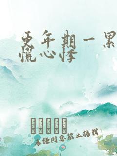 更年期一累就心慌心悸