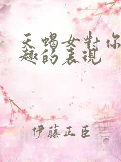 天蝎女对你没兴趣的表现