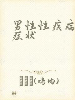 男性性疾病得了症状
